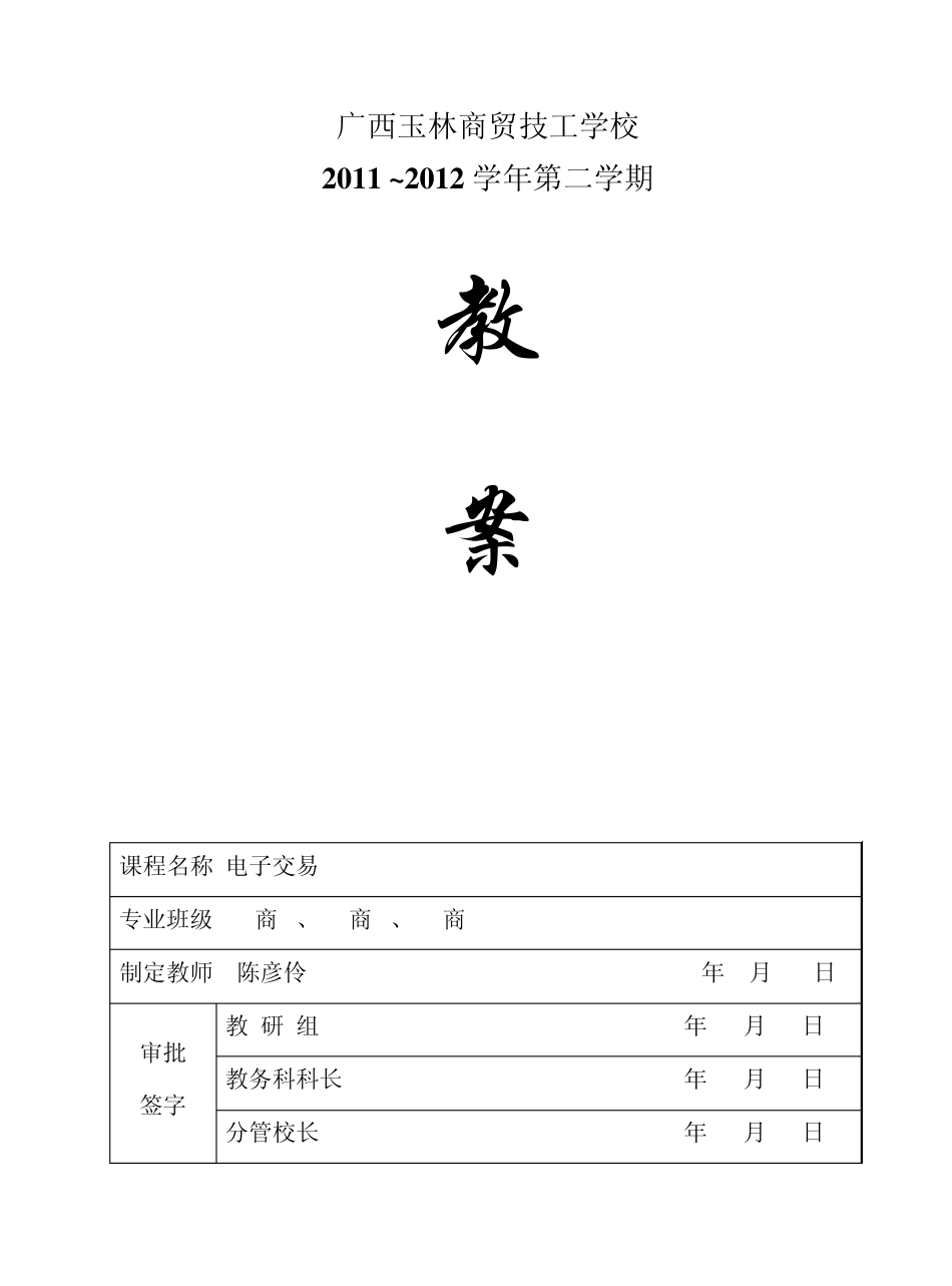 电子交易与支付电子教案_第1页