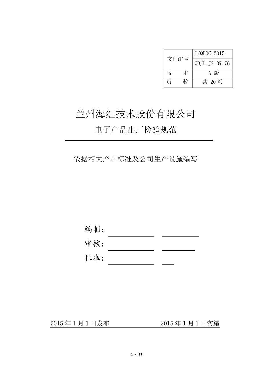 电子产品出厂检验规范_第1页