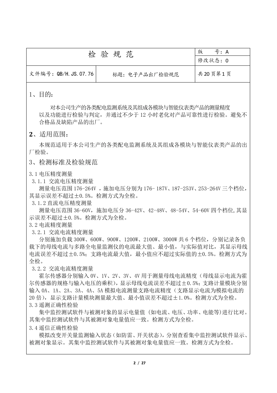 电子产品出厂检验规范_第2页