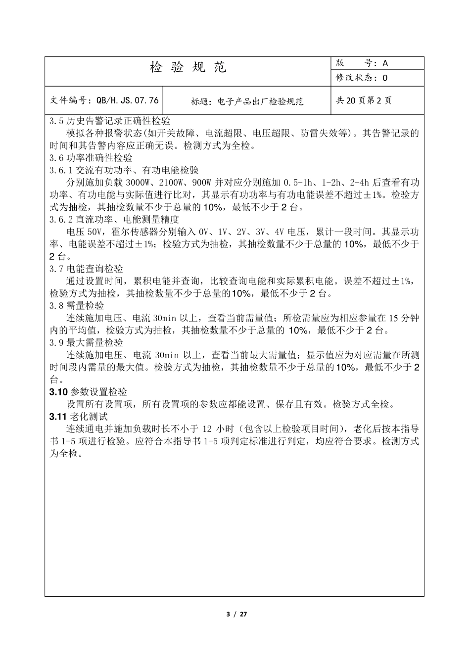 电子产品出厂检验规范_第3页