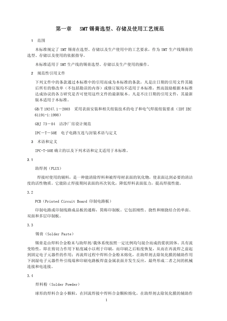 电子产品制造工艺规范_第3页