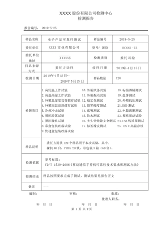 电子产品可靠性测试报告