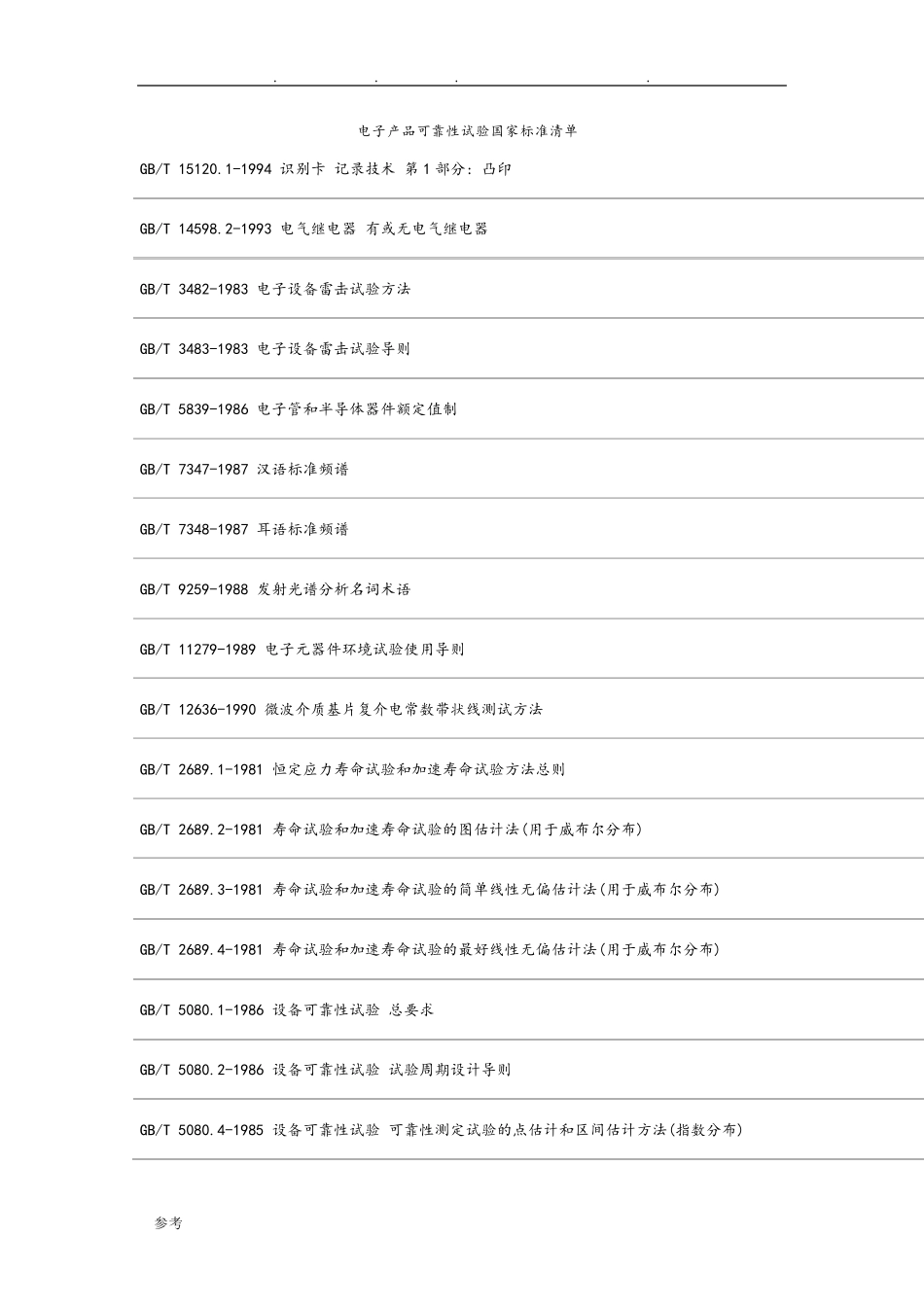 电子产品可靠性试验国家标准清单_第1页
