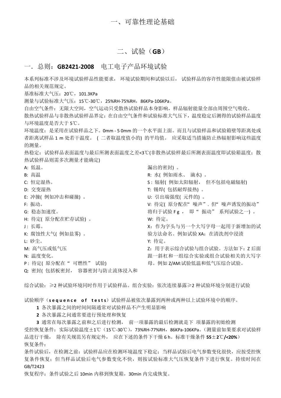 电子产品可靠性试验环境试验要点_第1页