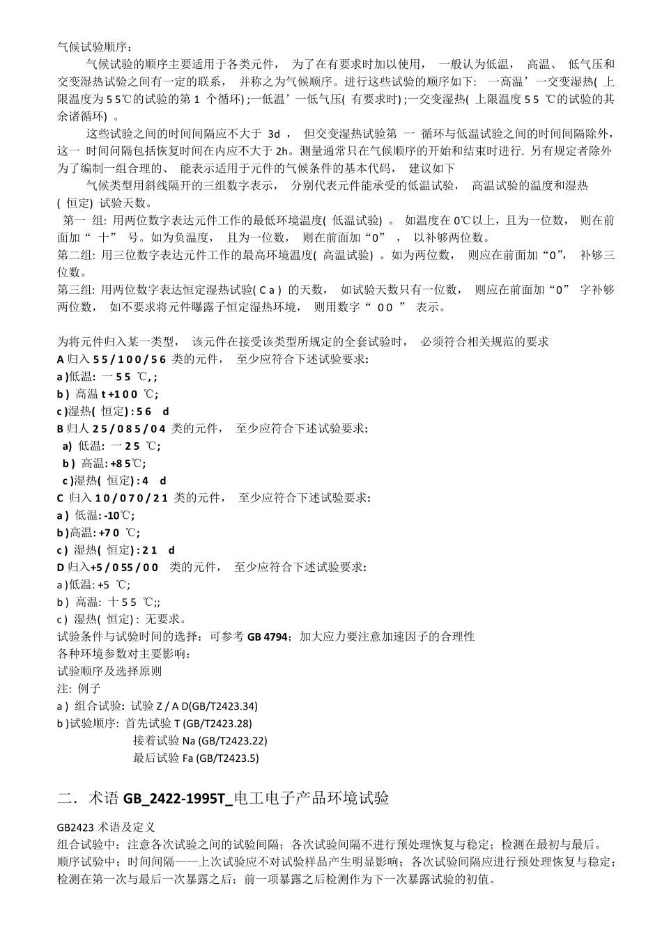 电子产品可靠性试验环境试验要点_第2页