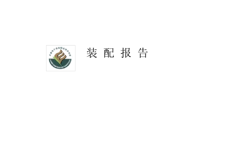 电子产品工艺作业指导书装配报告_第1页