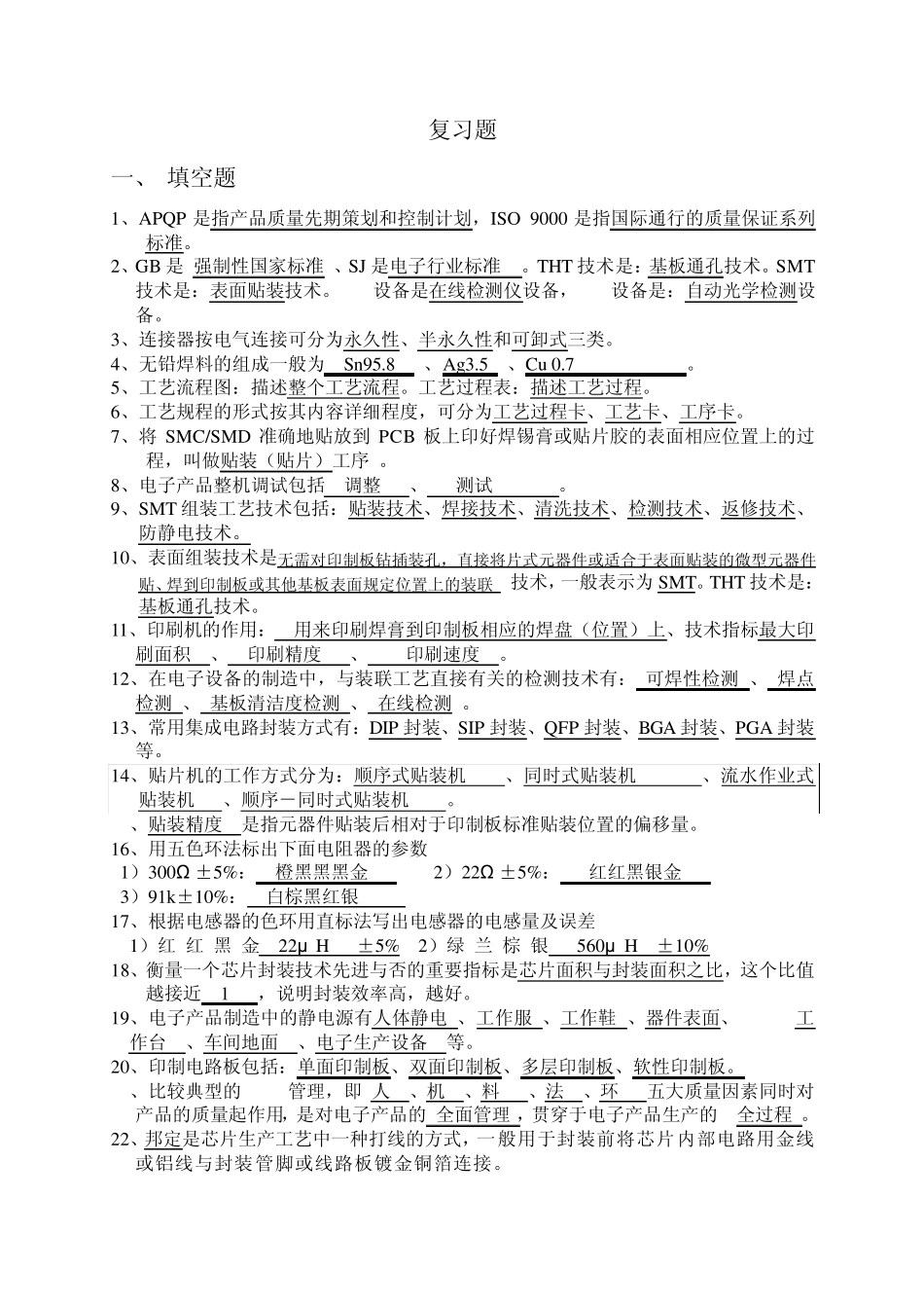 电子产品工艺期末复习题_第1页