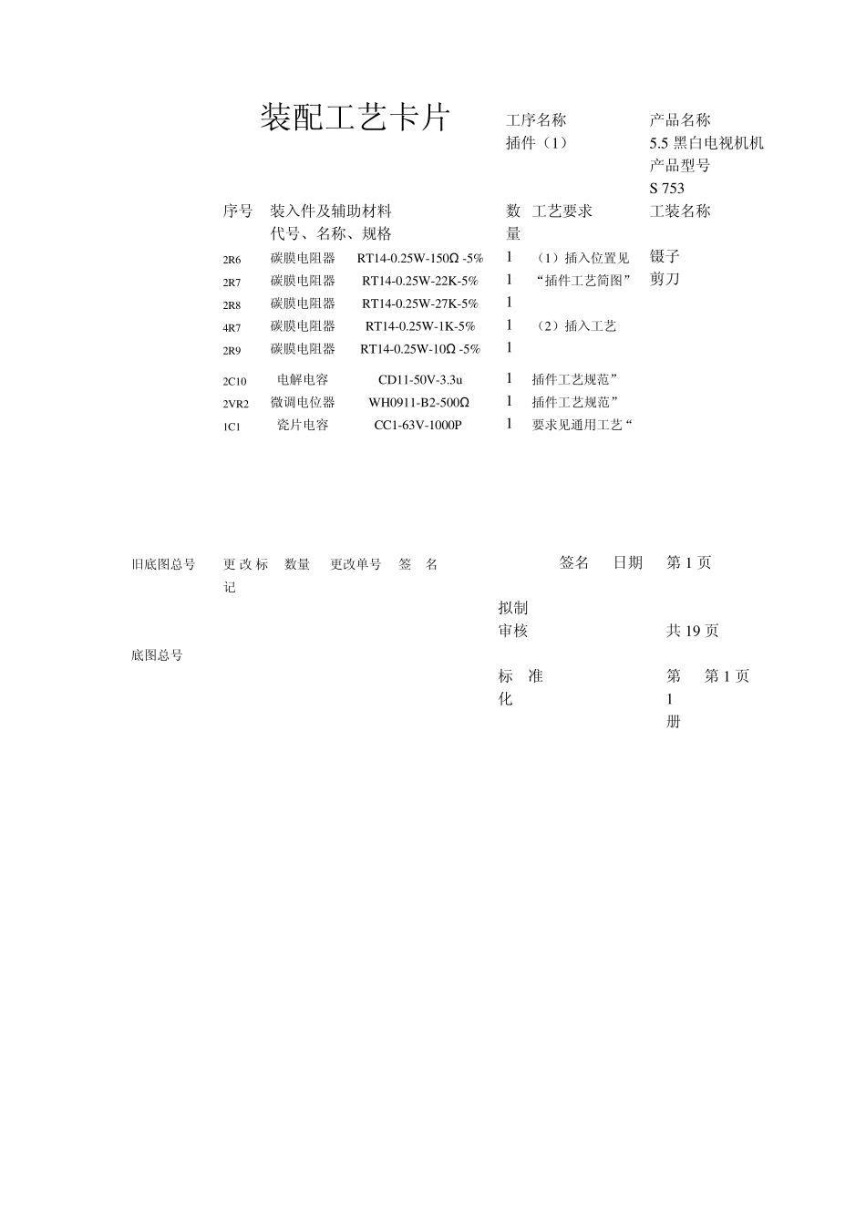 电子产品工艺装配卡片_第1页