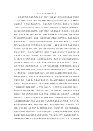 电子产品常见故障检修方法
