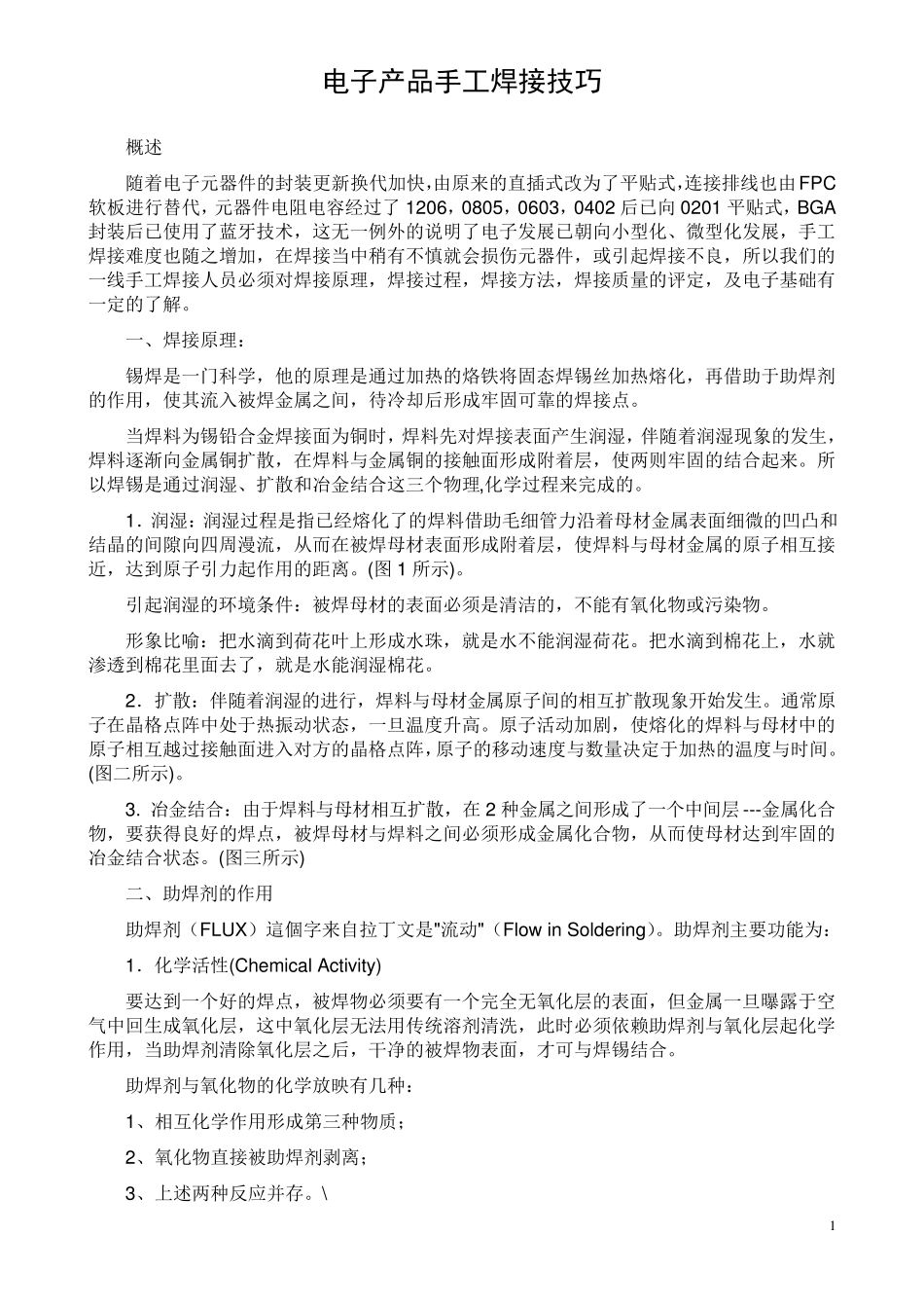 电子产品手工焊接技巧_第1页