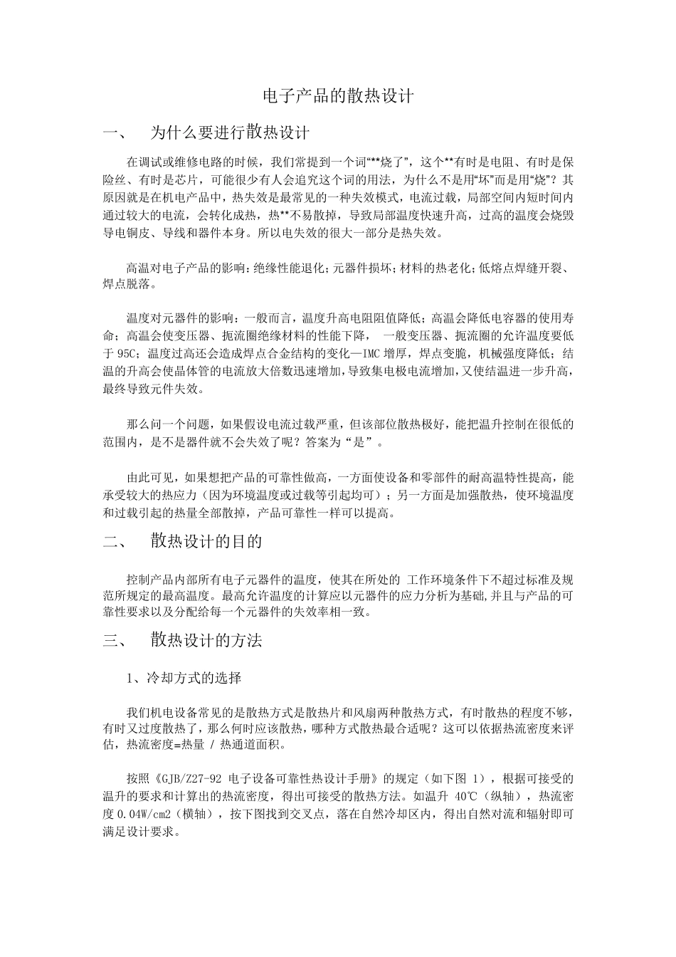 电子产品散热设计_第2页