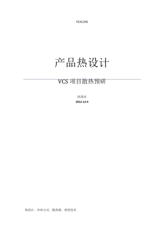 电子产品散热设计