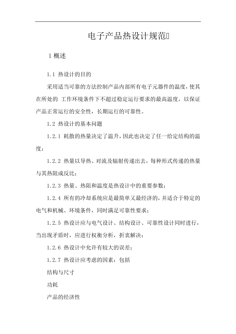电子产品热设计规范_第1页