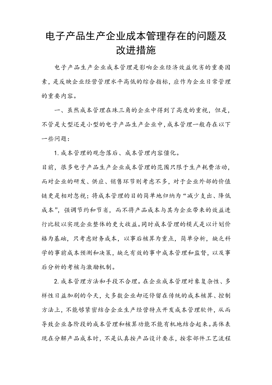 电子产品生产企业成本管理存在的问题及改进措施_第1页