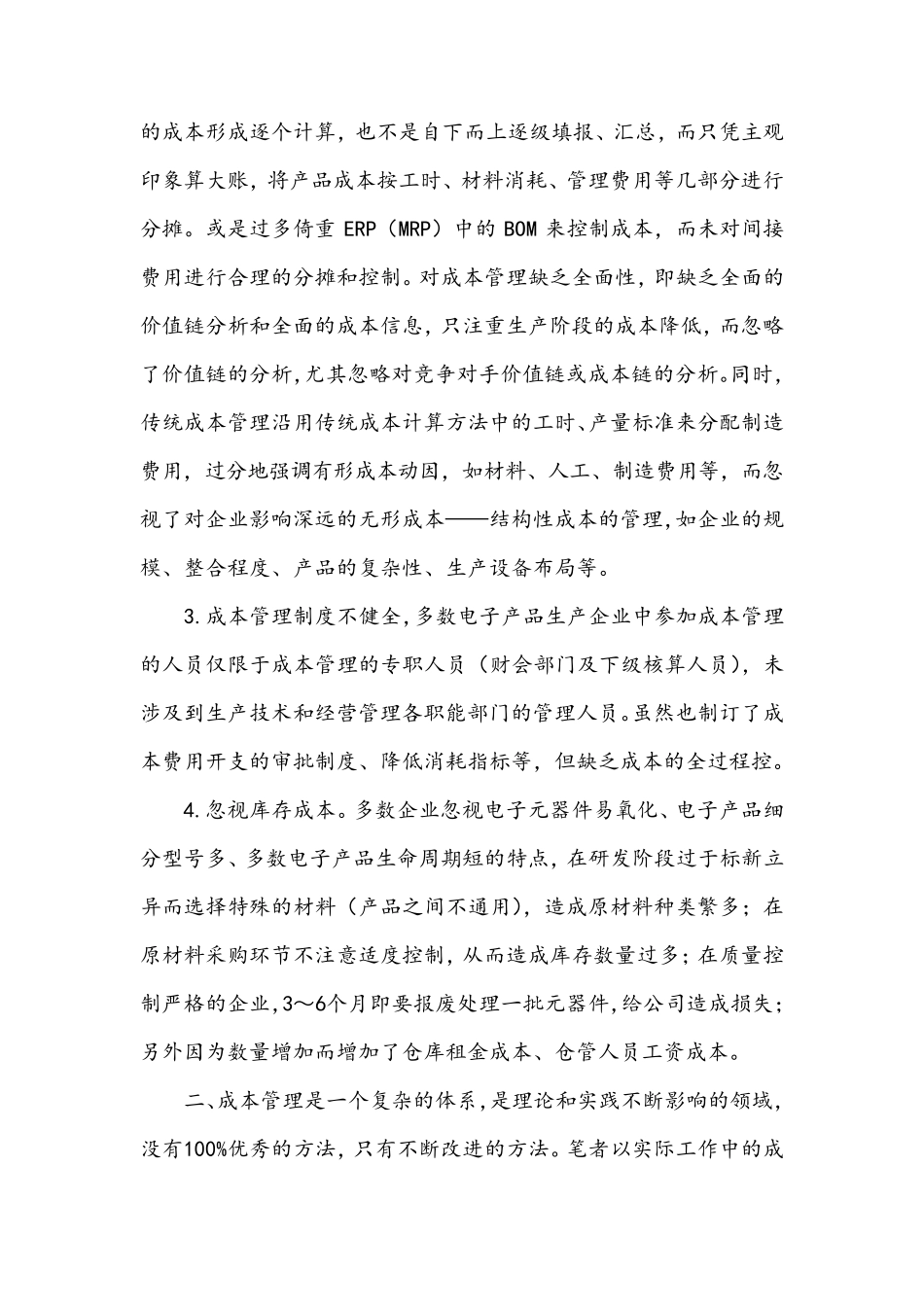 电子产品生产企业成本管理存在的问题及改进措施_第2页