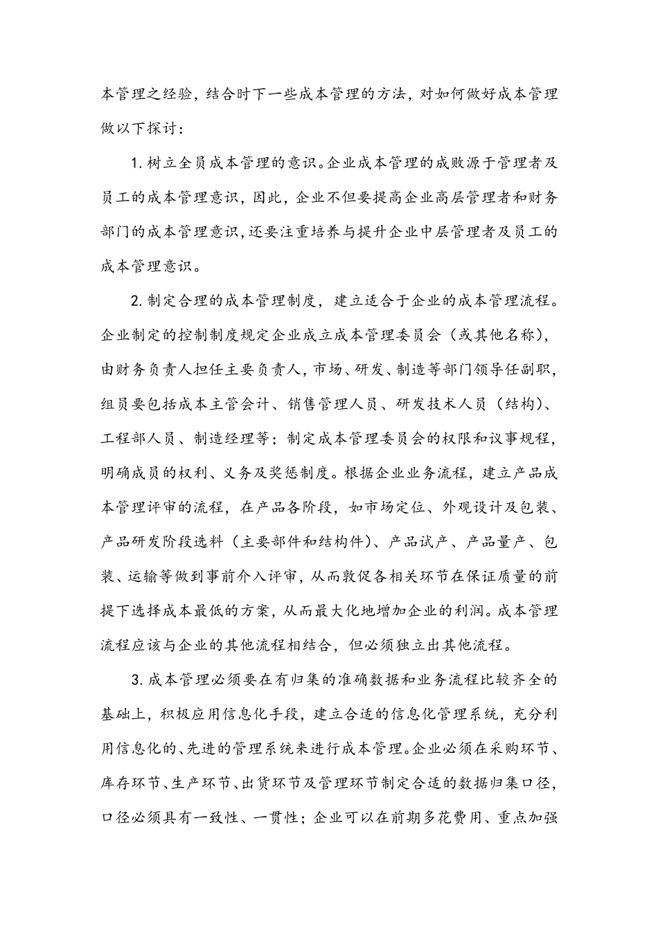 电子产品生产企业成本管理存在的问题及改进措施_第3页