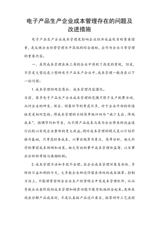 电子产品生产企业成本管理存在的问题及改进措施