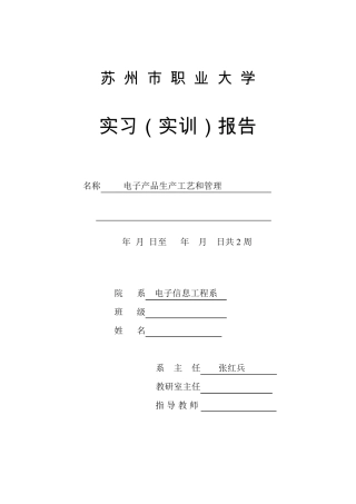 电子产品生产工艺和管理实训报告