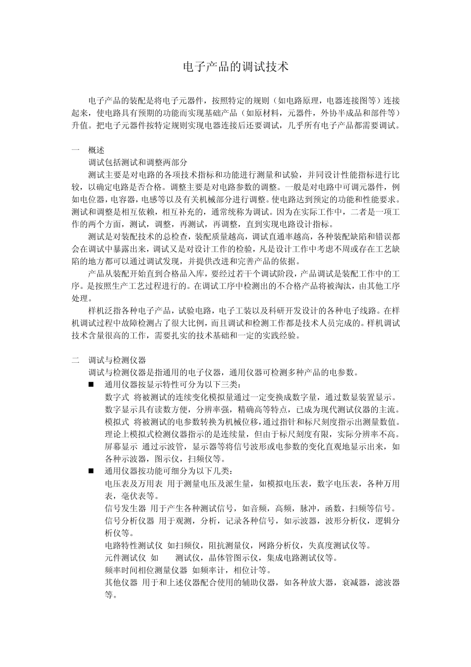 电子产品的调试技术_第1页