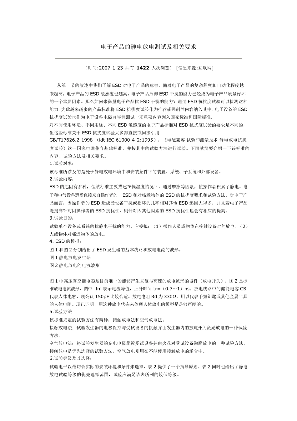 电子产品的静电放电测试及相关要求_第1页