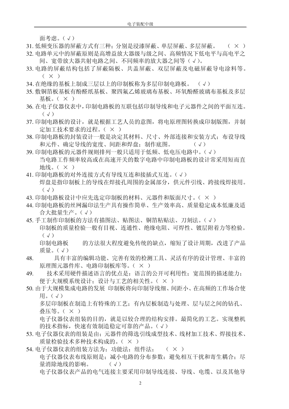 电子产品结构工艺.(试题答案)_第2页