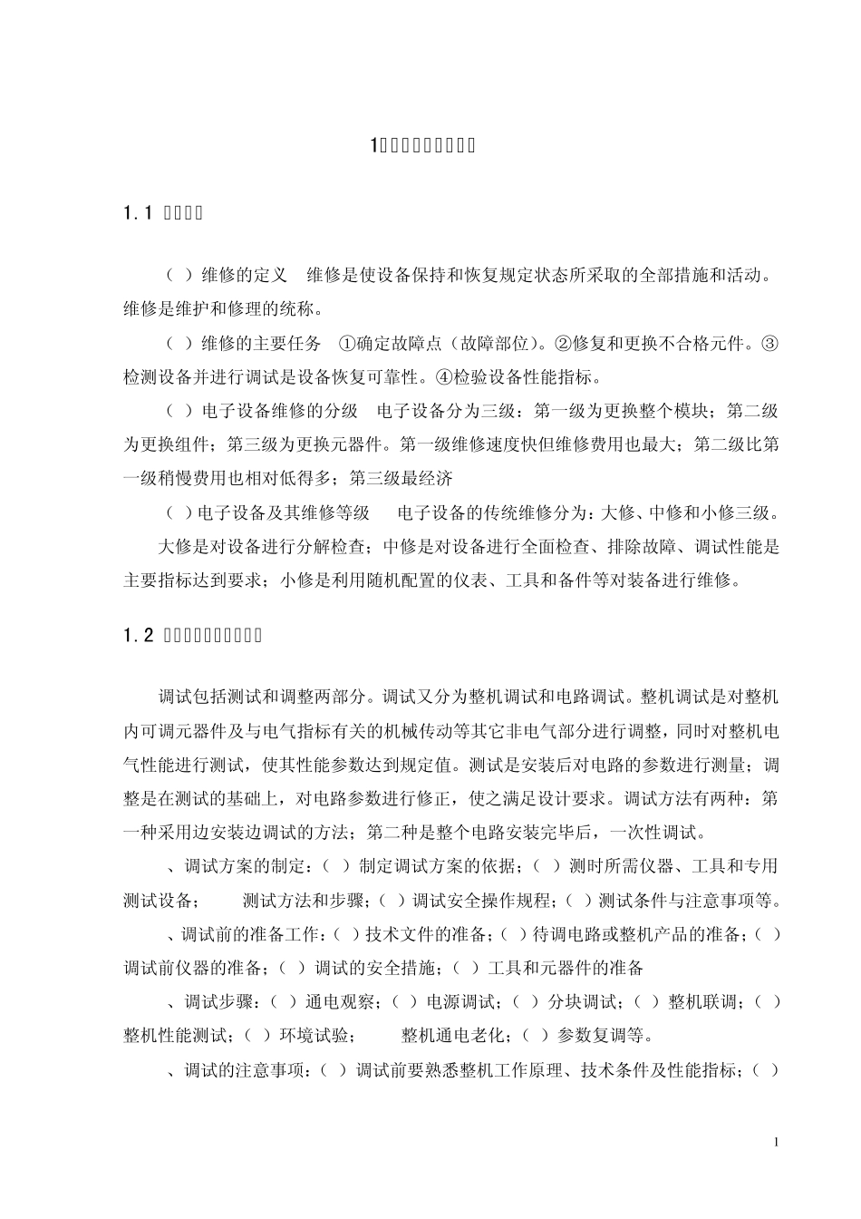 电子产品维修_第1页