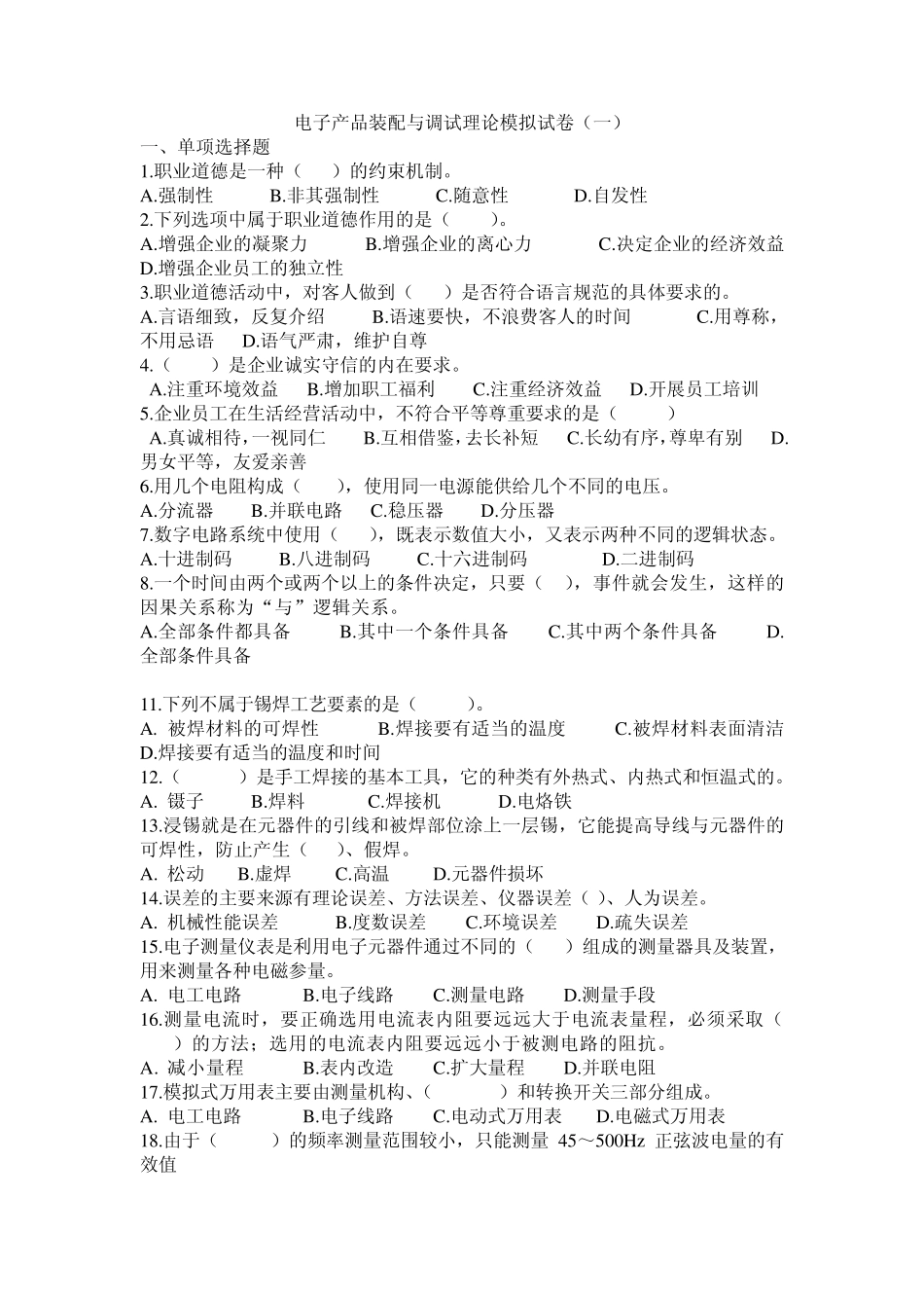 电子产品装配与调试理论模拟试卷_第1页