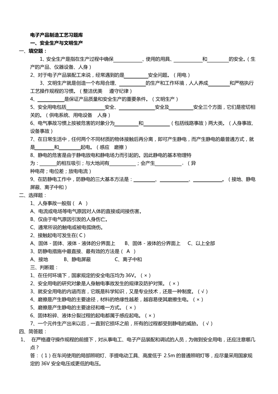 电子产品装配工艺题库_第1页