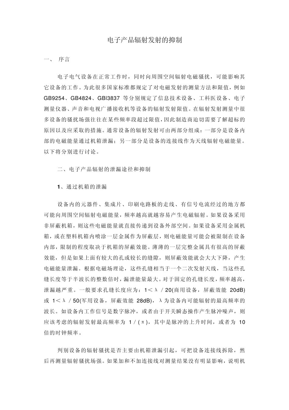 电子产品辐射发射的抑制_第1页