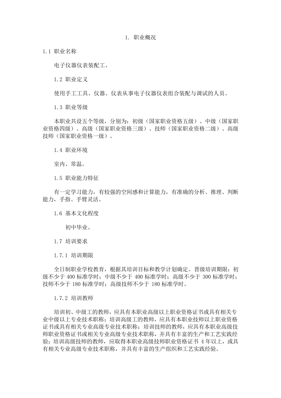 电子仪器仪表装配工国家职业技能鉴定标准_第1页