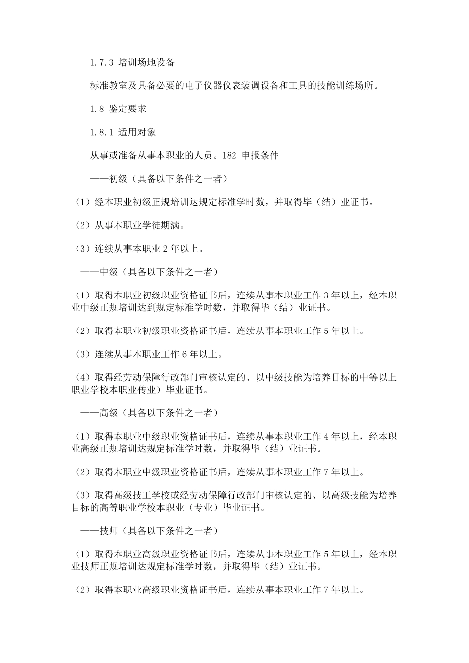 电子仪器仪表装配工国家职业技能鉴定标准_第2页