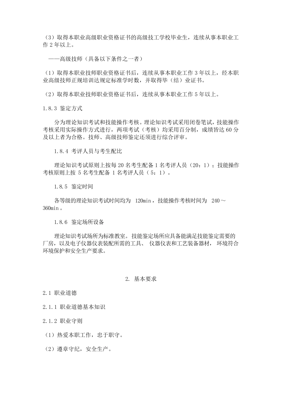 电子仪器仪表装配工国家职业技能鉴定标准_第3页