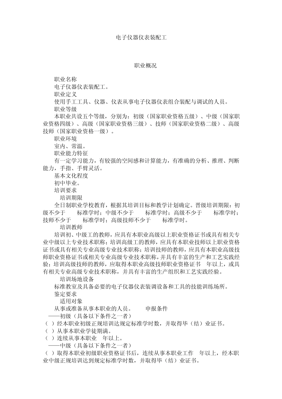 电子仪器仪表装配工国家职业标准_第1页