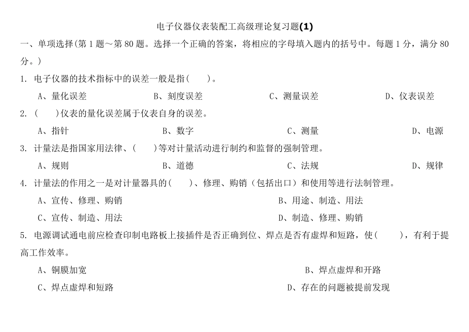电子仪器仪表装配工高级理论复习题及答案_第1页