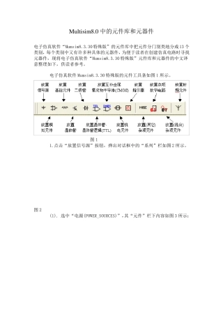 电子仿真软件Multisim元件库分类介绍