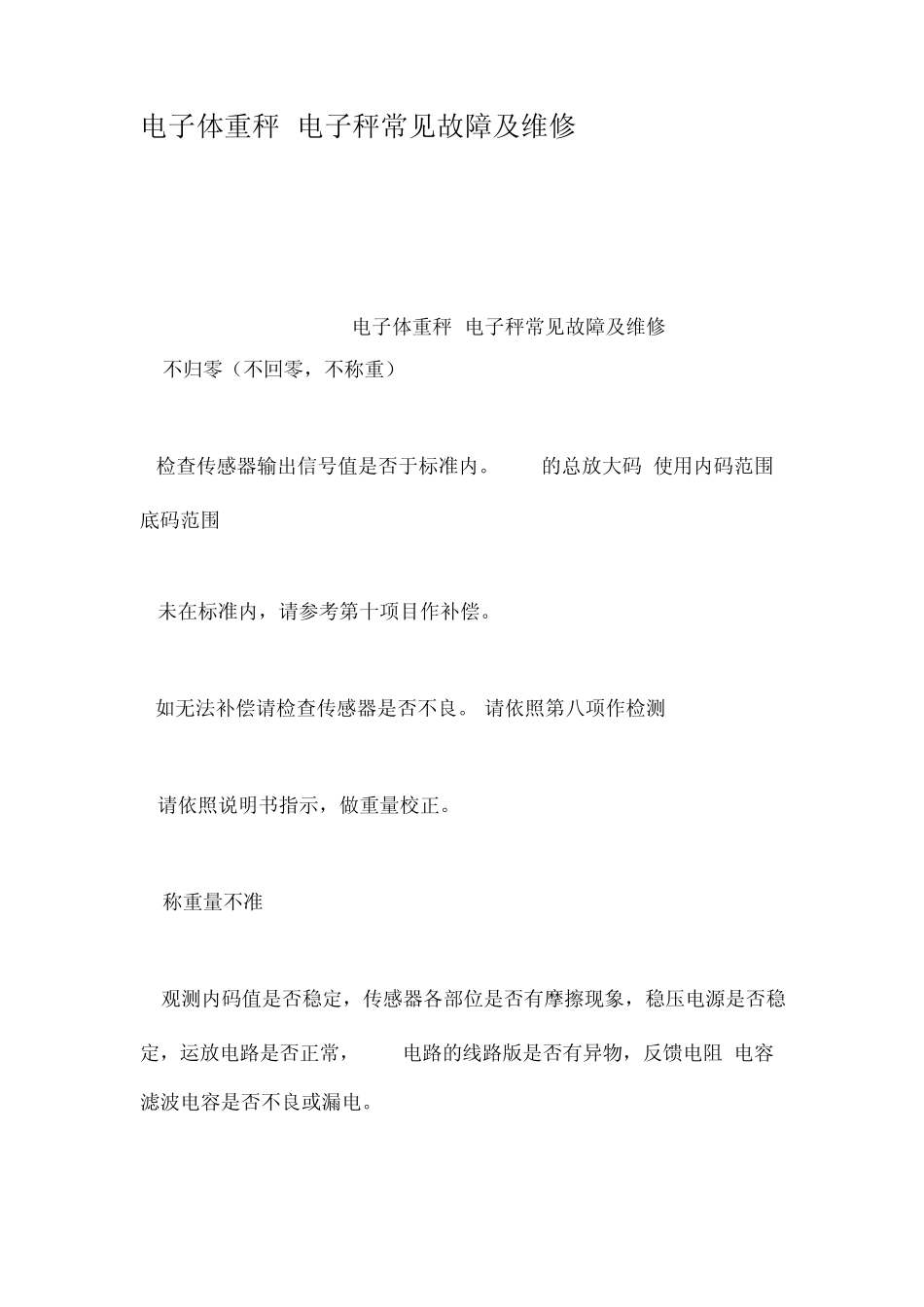 电子体重秤电子秤常见故障及维修_第1页