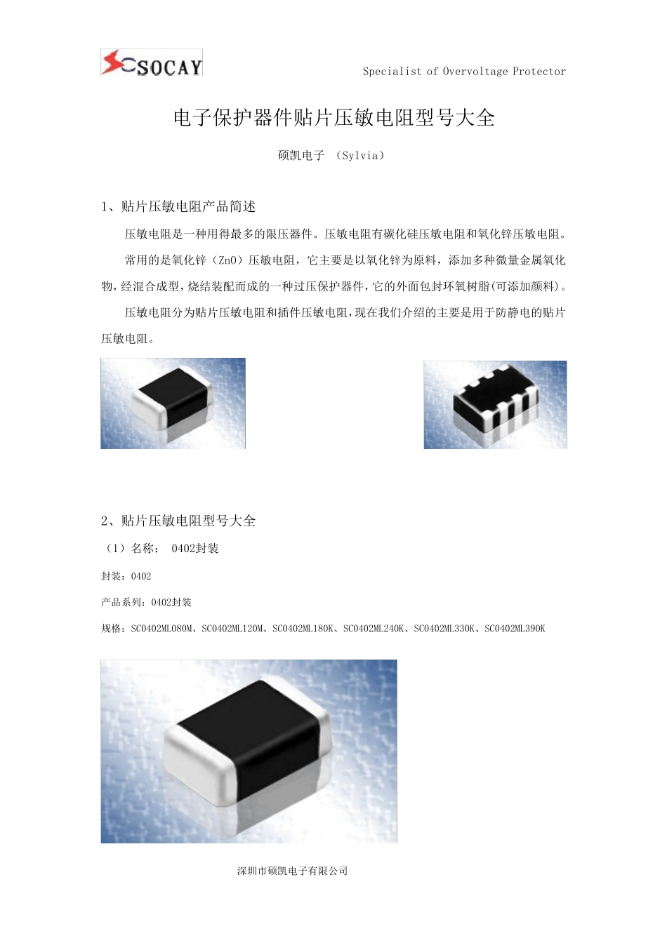电子保护器件贴片压敏电阻型号大全_第1页