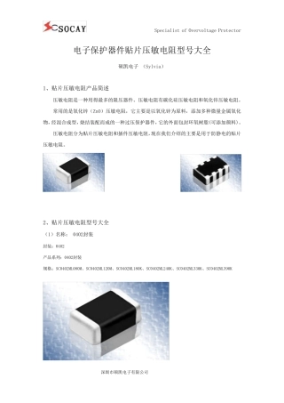 电子保护器件贴片压敏电阻型号大全