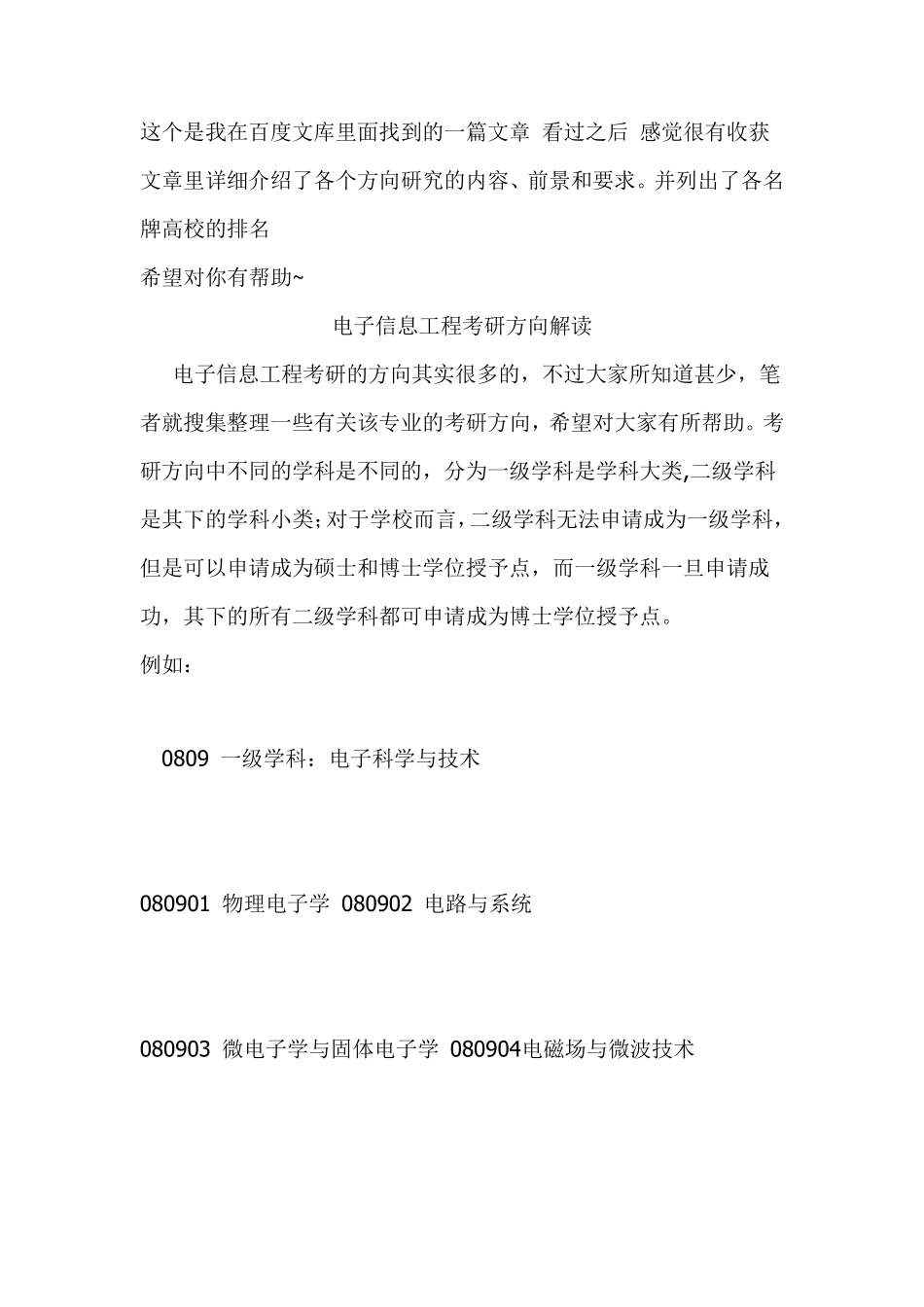 电子信息专业考研方向和A、B类的学校排名以及各专业的简介_第1页
