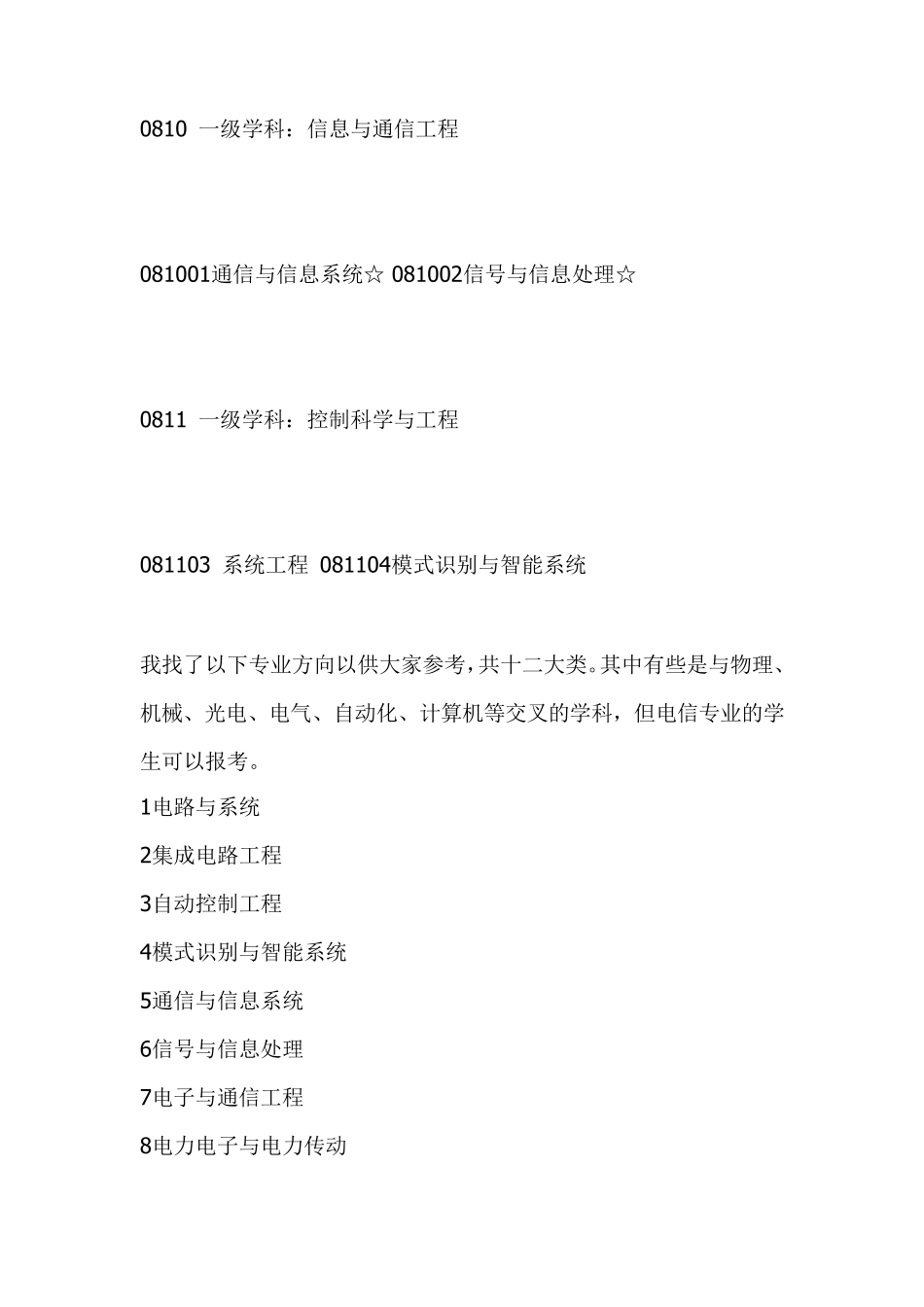 电子信息专业考研方向和A、B类的学校排名以及各专业的简介_第2页