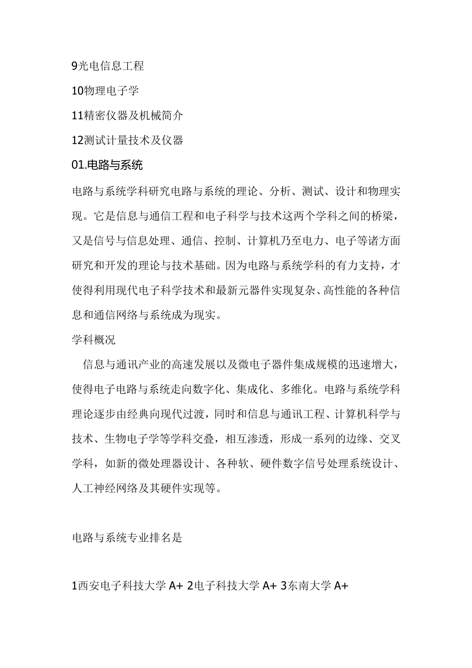 电子信息专业考研方向和A、B类的学校排名以及各专业的简介_第3页