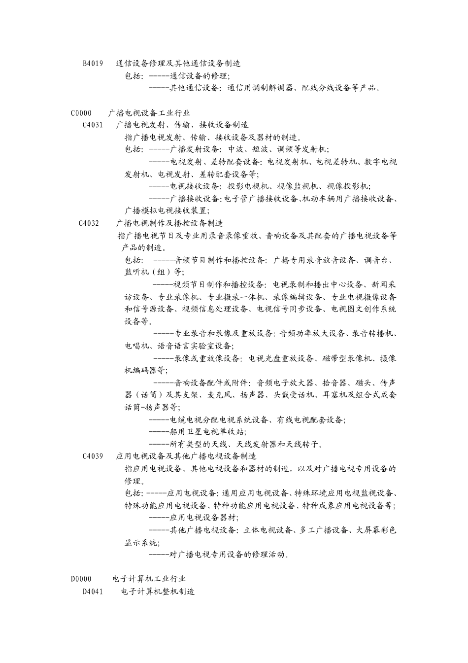 电子信息产业(行业)分类注释_第2页