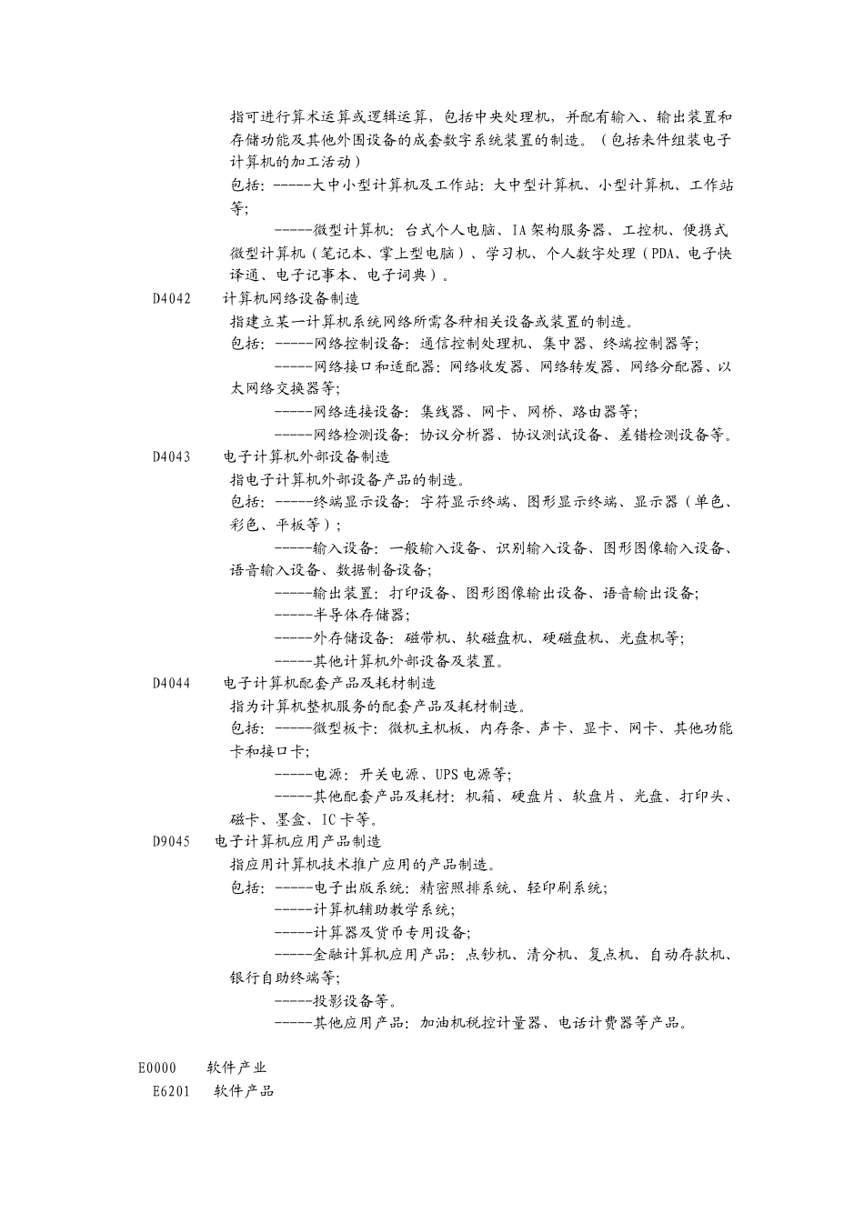 电子信息产业(行业)分类注释_第3页