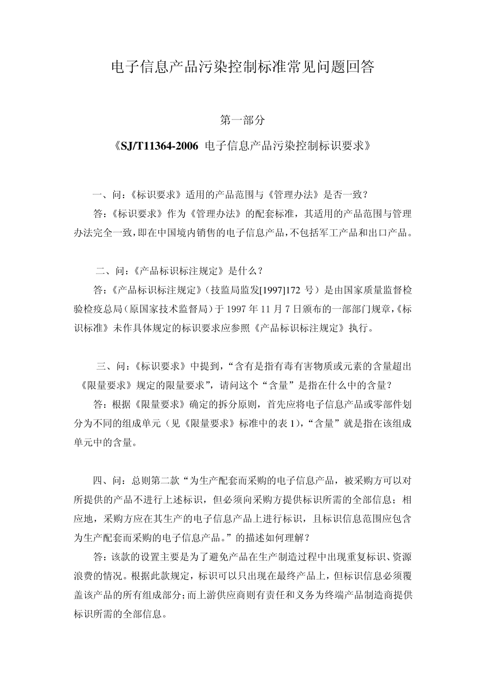 电子信息产品污染控制标准常见问题回答(第二版)_第1页