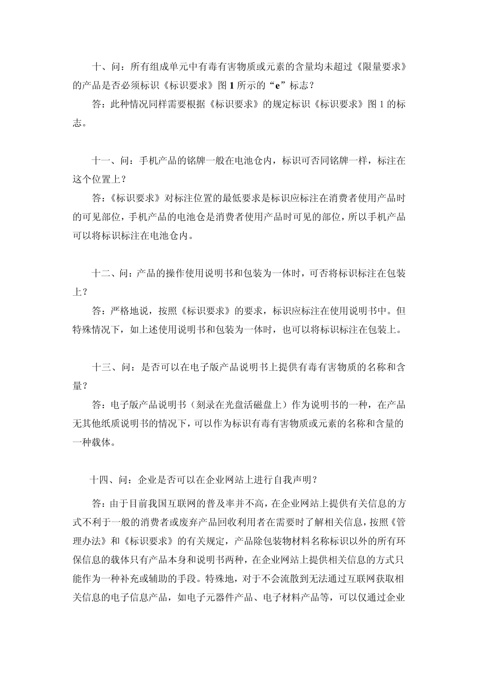 电子信息产品污染控制标准常见问题回答(第二版)_第3页