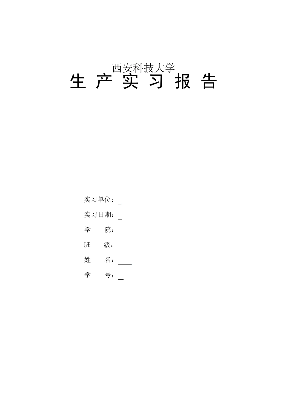 电子信息实习报告_第1页