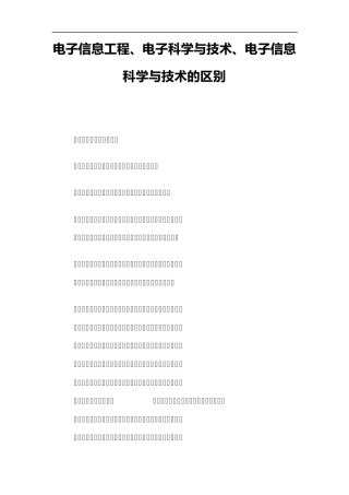电子信息工程、电子科学与技术、电子信息科学与技术的区别