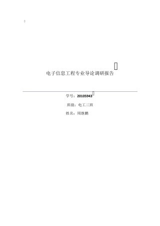 电子信息工程专业导论调研报告