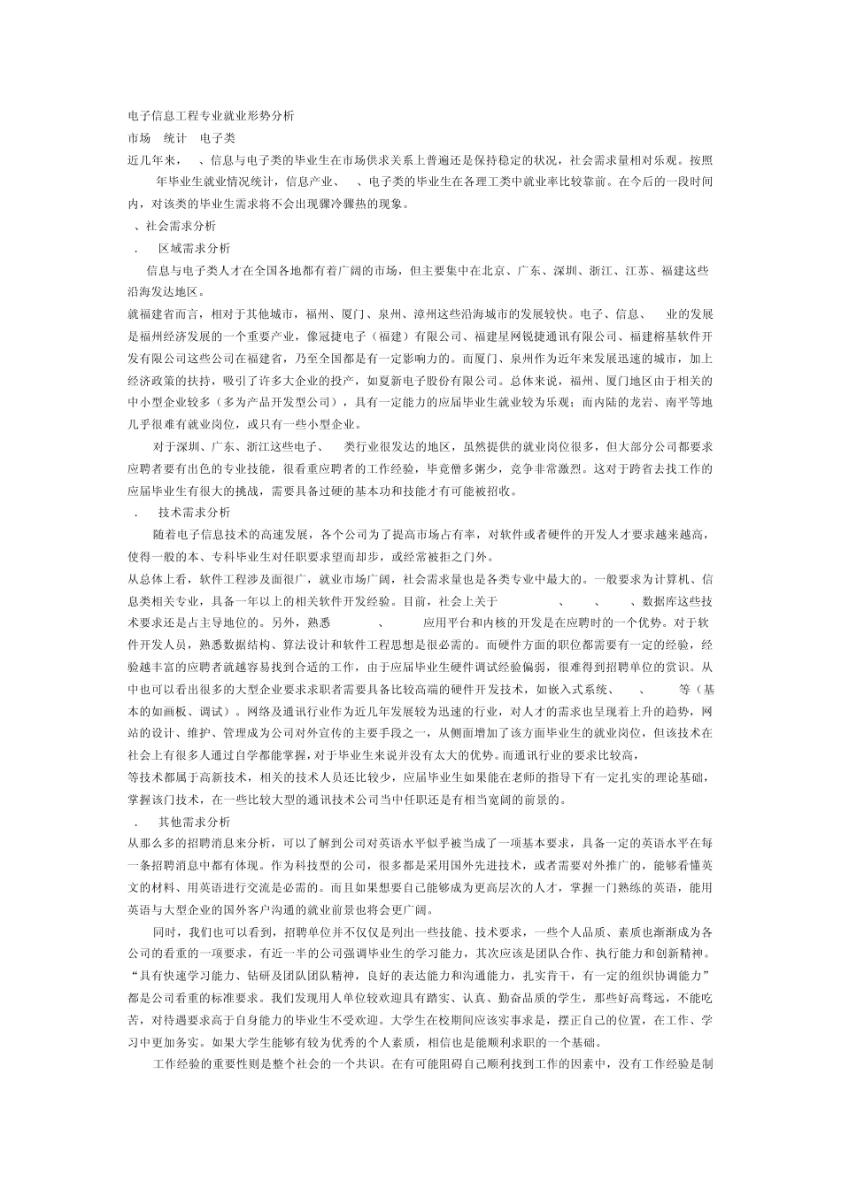 电子信息工程专业就业形势分析_第1页