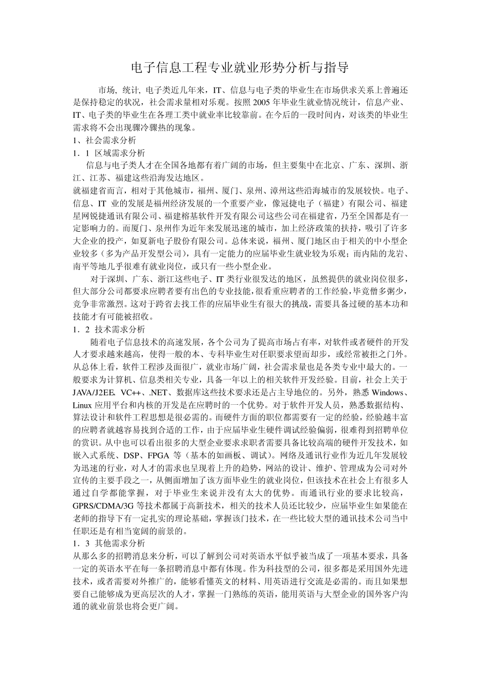 电子信息工程专业就业形势分析与指导_第1页